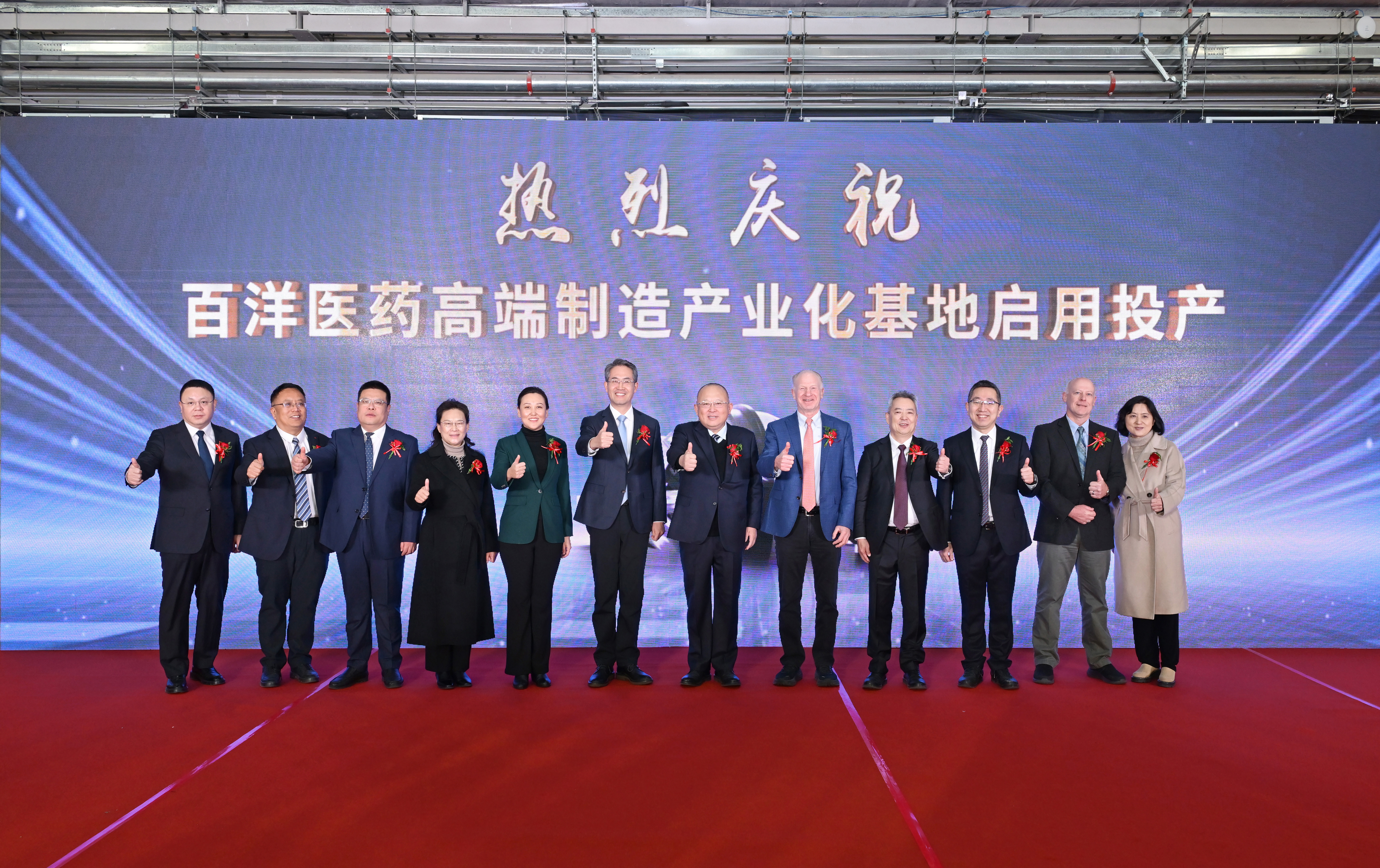 祝贺！百洋医药高端制造产业化基地暨百洋与ZAP合资工厂正式启用