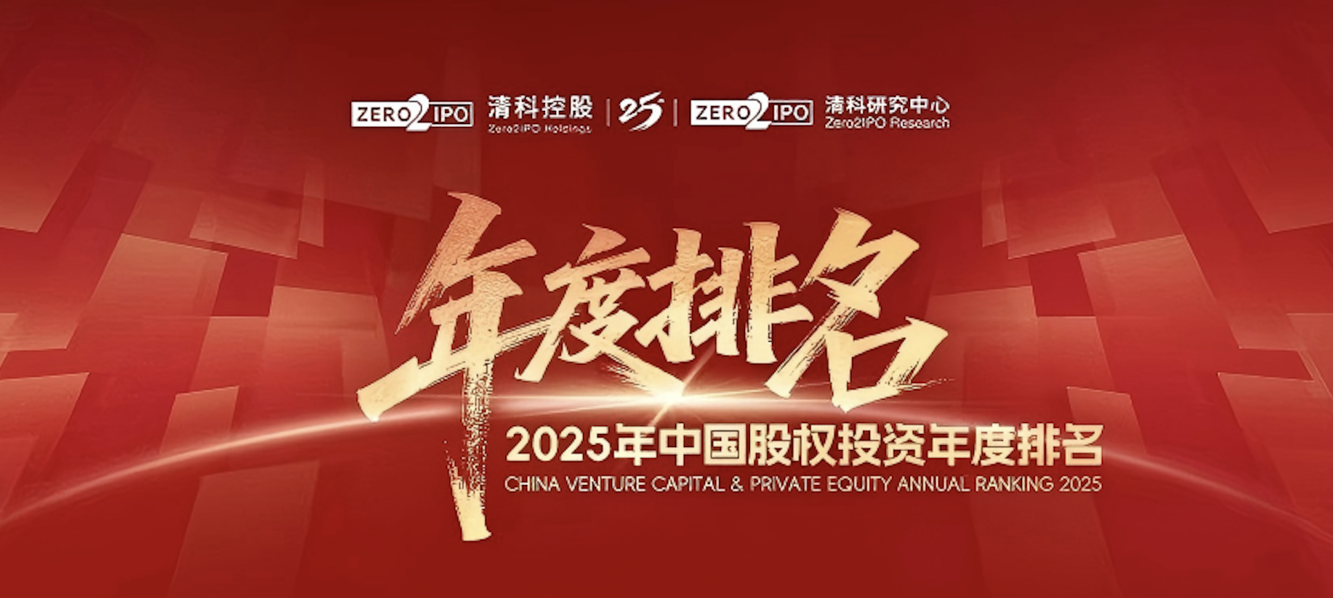 喜讯！华体会荣登清科2025年度&ldquo;中国战略投资者/CVC30强&rdquo;